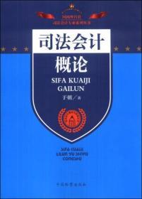 司法会计专业系列丛书·司法会计理论与实务丛书：司法会计概论