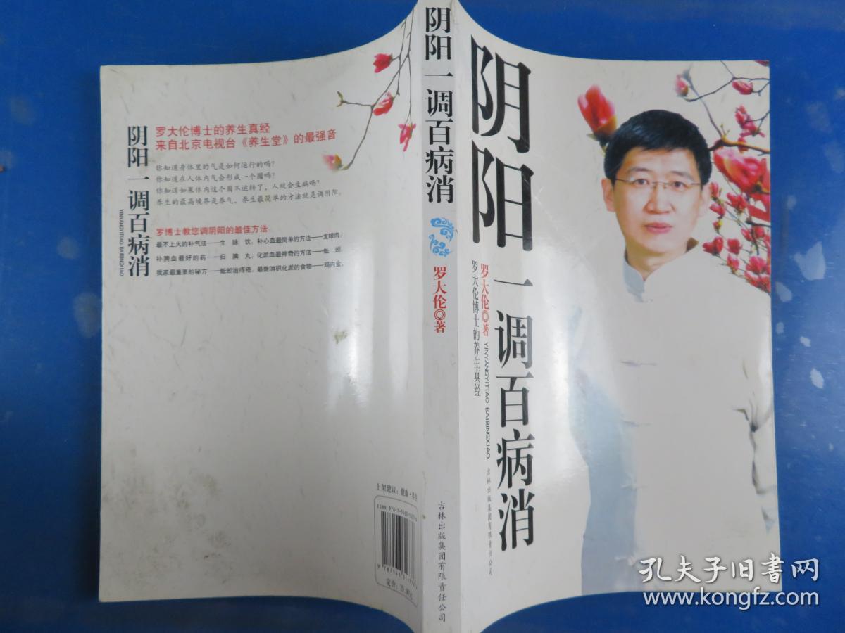 阴阳一调百病消：罗大伦博士的养生真经
