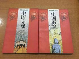 造型文化丛书 中国寺观 中国石窟 两本合售