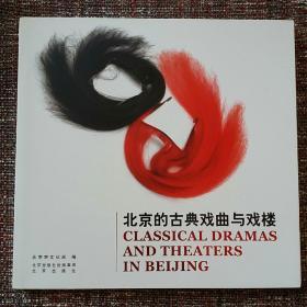 北京的古典戏曲与戏楼