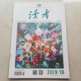 读者 2019年第18期九月下