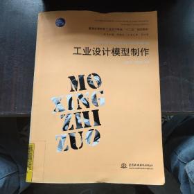 工业设计模型制作 (普通高等教育工业设计专业“十二五”规划教材)