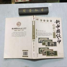 新中国纸币收藏与投资