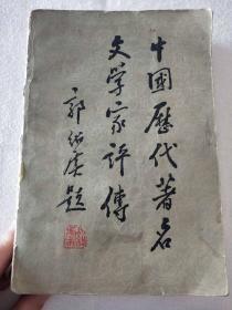 中国历代著名文学家评传  第一卷
