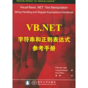 VB.NET字符串和正则表达式参考手册