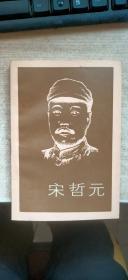 宋哲元