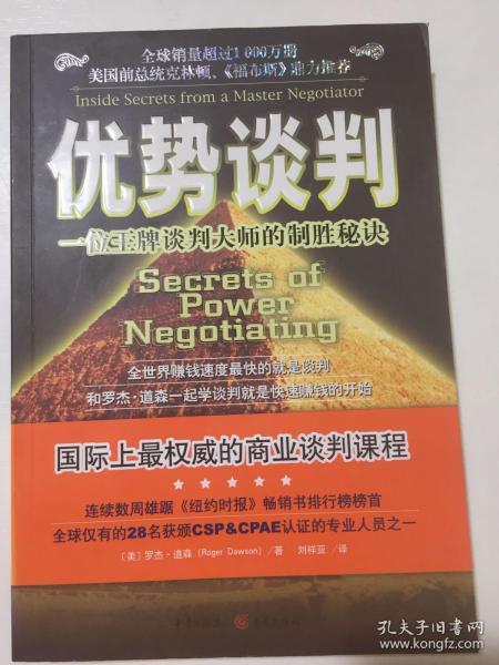 优势谈判：一位王牌谈判大师的制胜秘诀