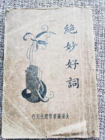 《绝妙好词笺》