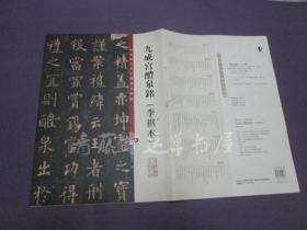 彩色放大本中国著名碑帖：九成宫醴泉铭（李祺本）