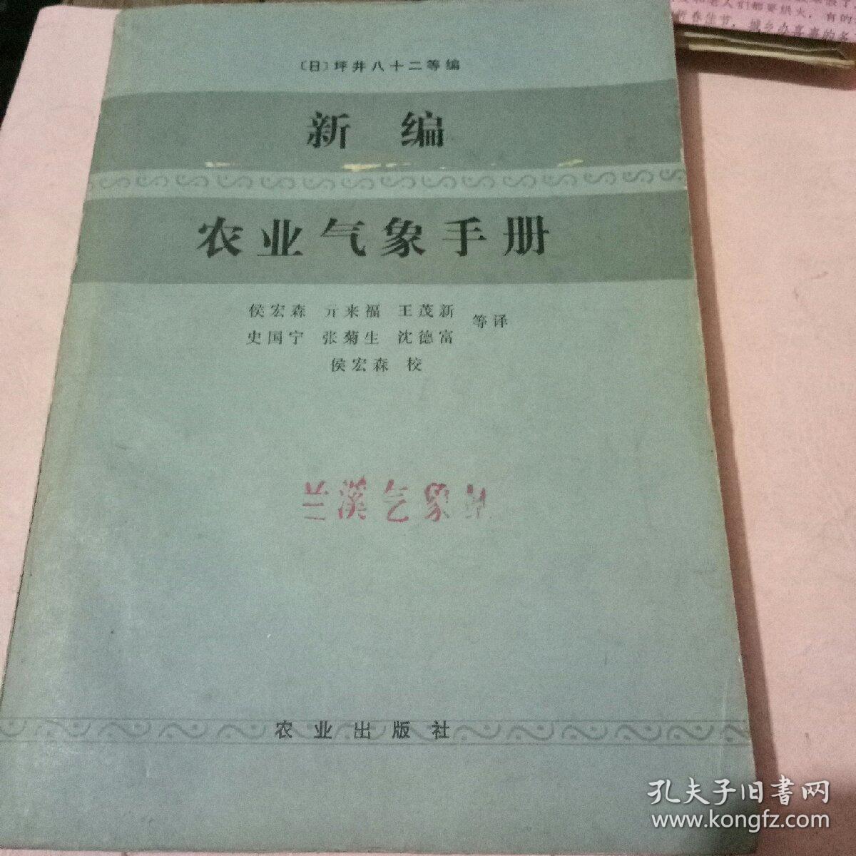 新编农业气象手册