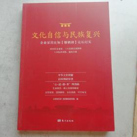 文化自信与民族复兴 企业家致良知“雁栖湖