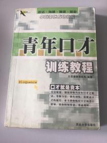 青年口才训练教程