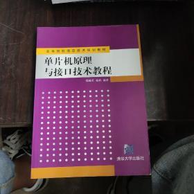 高等院校信息技术规划教材：单片机原理与接口技术教程