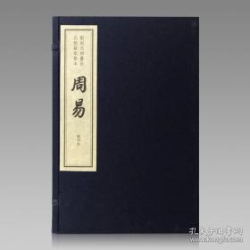 《影刻元相台岳氏荆谿家塾本周易》文物出版社 全新 一版一印 一函三册