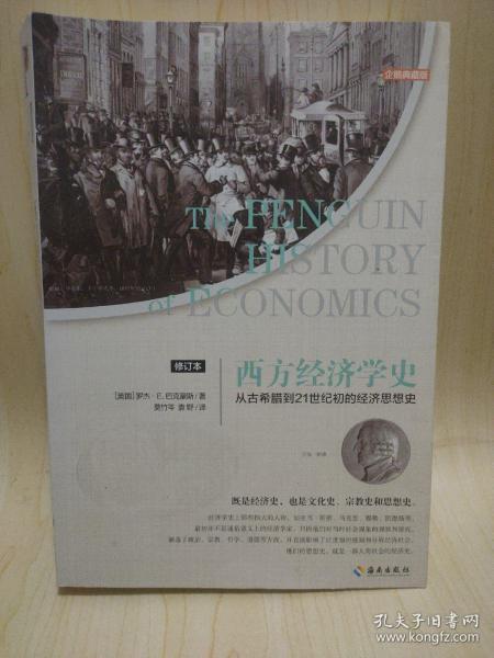 西方经济学史（修订本）