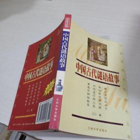 中国古代谜语故事  双色图文经典，