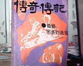 传奇·传记（1990年第6期）