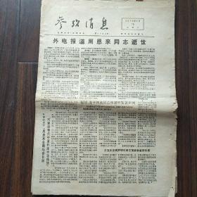 参考消息：1976年1月10日-17日19,20,26日（11份）外电报道周恩来同志逝世