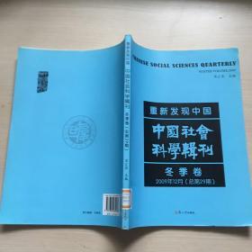 重新发现中国：中国社会科学辑刊（冬季卷）（2009年12月总第29期）内页干净