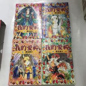 漫画我的爱神1-4全四册