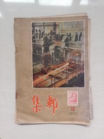 原版老集邮杂志，《集邮》1955年第12期，总第12期，1955.12