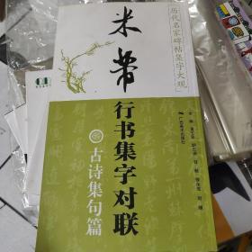 历代名家碑帖集字大观·米芾行书集字对联：古诗集句篇