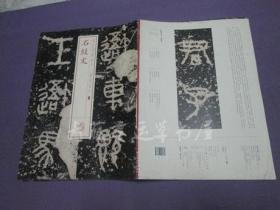 书法经典放大 铭刻系列《0三》石鼓文