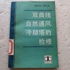 双曲线自然通风冷却塔的检修