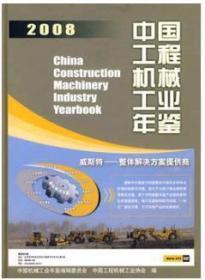 中国工程机械工业年鉴2008