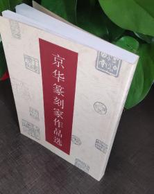 京华篆刻家作品选