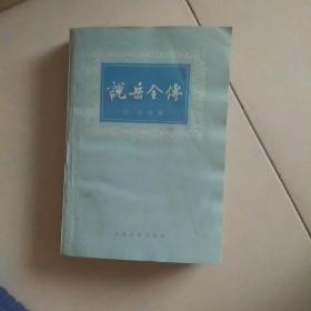 说岳全传下册