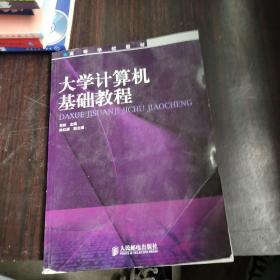 高等学校教材：大学计算机基础教程