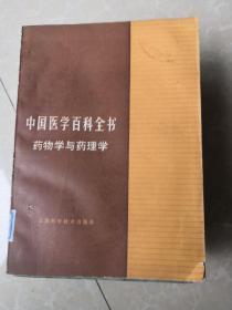 中国医学百科全书 药物学与药理学