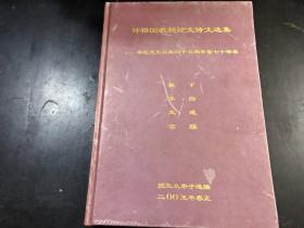 钟裕国教授论文诗文选集一恭祝先生从教四十五周年暨七十寿辰