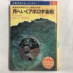 月へいくアポロ宇宙船（飞往月球的阿波罗宇宙飞船）■宇宙の神秘をひらく驚異の記録t