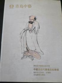 青岛中艺/2012春季中国古近代书画古玩专场