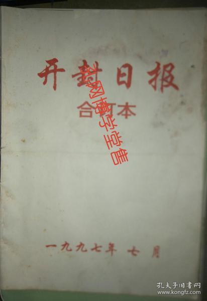 开封日报合订本1997年7月1~31日整月全(香港回归特别月)(开封市第七次代表大会开幕闭幕)