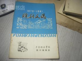 1979-1981中南矿冶学院院刊文选 有陈国达院士等旧体诗词