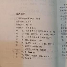 战胜癌症:100位癌症患者奋斗记