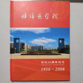 蚌埠医学院建校50周年纪念1958一2008