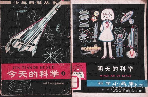 两本合售丨1978年9月《今天的科学》+《明天的科学》 中国少年儿童出版社