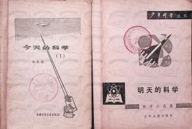 两本合售丨1978年9月《今天的科学》+《明天的科学》 中国少年儿童出版社