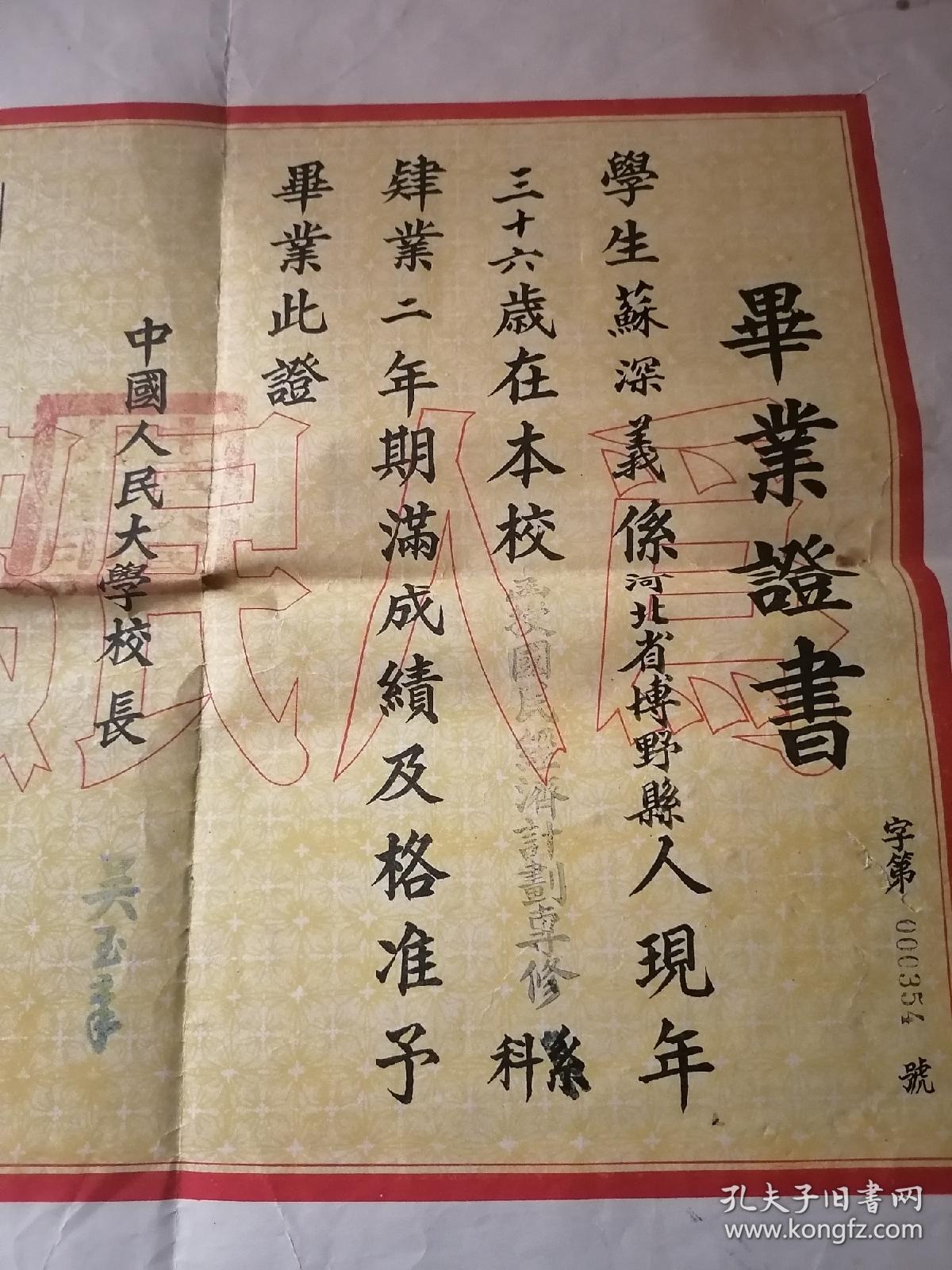 点击查看原图 同一人:1955年中国人民大学毕业证书,1961年北京电视大学毕业证书,1958年一机部下放奖状,1955年中国人民大学第一届学生考试成绩单,1958年奖状1张,带履历表