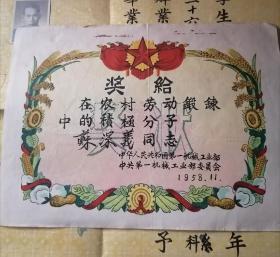 同一人:1955年中国人民大学毕业证书,1961年北京电视大学毕业证书,1958年一机部下放奖状,1955年中国人民大学第一届学生考试成绩单,1958年奖状1张,带履历表