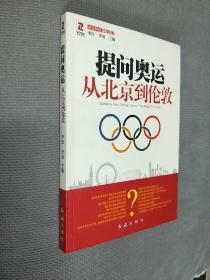 提问奥运——从北京到伦敦，（2012一版一印）