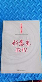 形意拳教程(原版，原价46元，现价22元处理)太古形意拳王文清、郝建峰 著 / 人民体育出版社 / 2013-05 / 平装