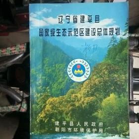 辽宁省建平县国家生态示范区建设总体规划