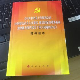 中共中央关于坚持和完善中国特色社会主义制度、推进国家治理体系和治理能力现代化若干重大问题的决定（辅导读本）