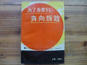 为了乡亲们奔向辉煌