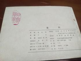 连环画：素秋（聊斋故事） 天津版